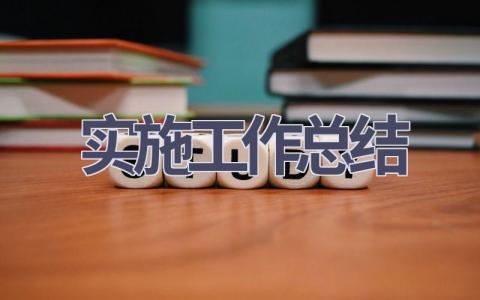 實施工作總結(18篇優選范文）num