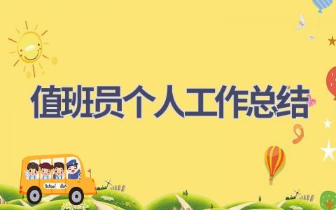 值班員個人工作總結(13篇優選范文）num