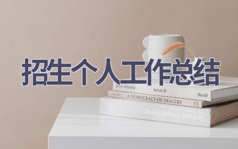 招生個人工作總結(15篇優選范文）num