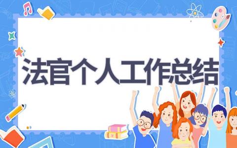 法官個人工作總結(8篇優選范文）num