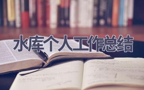 水庫個人工作總結(15篇優選范文）num