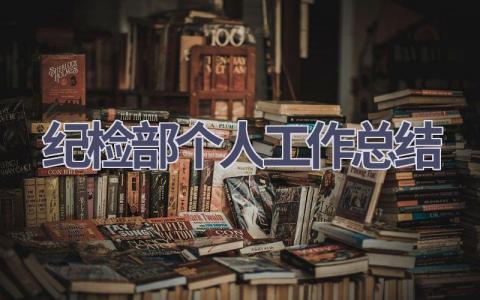 紀檢部個人工作總結(13篇優選范文）num
