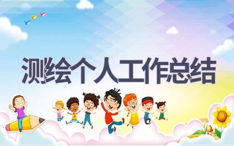 測繪個人工作總結(16篇優選范文）num