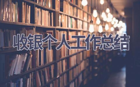 收銀個人工作總結(16篇優選范文）num