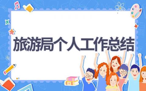 旅游局個人工作總結(17篇優選范文）num