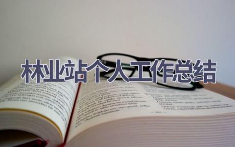 林業站個人工作總結(14篇優選范文）num