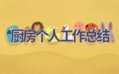 廚房個人工作總結(6篇優選范文）num
