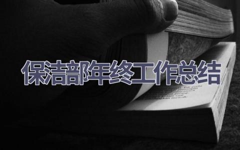 保潔部年終工作總結(15篇優選范文）num