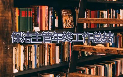 保潔主管年終工作總結(16篇優選范文）num