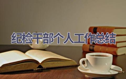紀檢干部個人工作總結(15篇優選范文）num