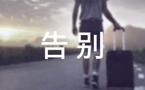 遺體告別儀式主持詞 老干部遺體告別儀式主持詞