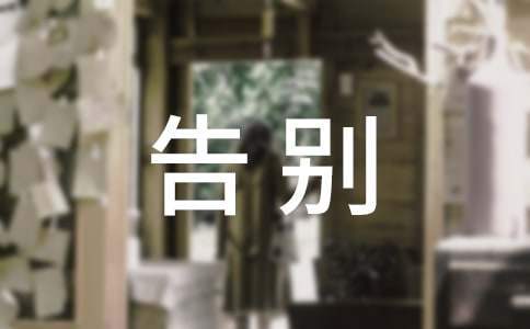 遺體告別儀式主持詞 遺體告別儀式主持詞模板