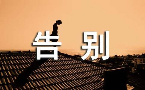 遺體告別儀式主持詞 遺體告別儀式主持詞開場白