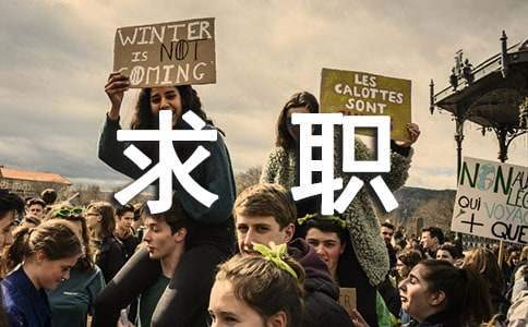大學生求職心得體會 大學生求職心得體會2000字