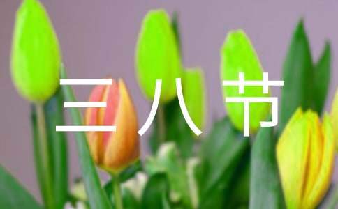 幼兒園三八節日活動策劃方案 幼兒園三八節日活動策劃方案及流程