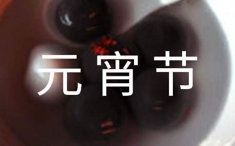商場元宵節促銷活動策劃 商場元宵節促銷活動策劃案