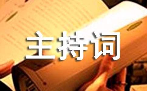 主持升旗儀式的主持詞 升旗主持