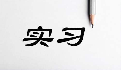 文秘實習自我鑒定 文秘的自我鑒定怎么寫