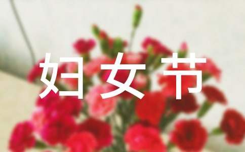 三八婦女節農家樂活動方案 三八婦女節學校活動方案