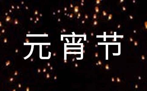 商場元宵節活動主題策劃方案 商場元宵節活動主題策劃方案范文