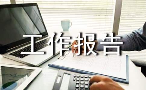 單位工作報告怎么寫 單位工作報告怎么寫模板