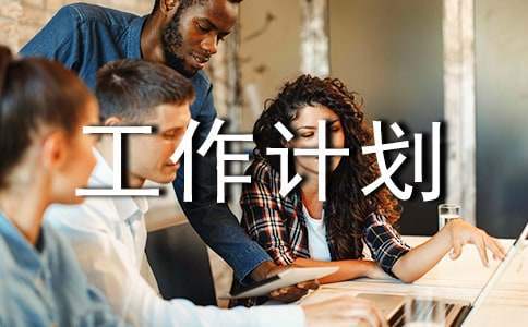 小學六年級班隊工作計劃 小學六年級班隊工作計劃班級現狀分析