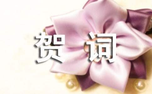 村委會喬遷之喜祝賀詞 村委會喬遷之喜祝賀詞怎么說