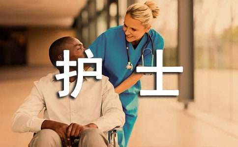護士內科實習自我鑒定 護士內科實習自我鑒定800字