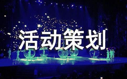 小型親子活動策劃 小型親子活動策劃方案模板