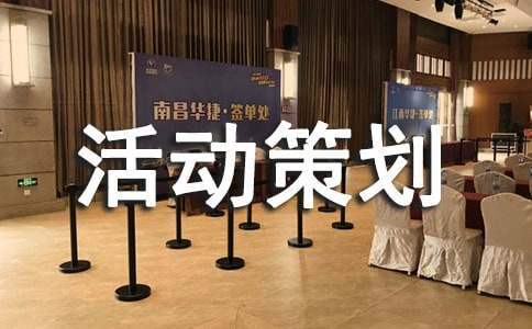 網絡營銷活動策劃優選 網絡營銷活動策劃案