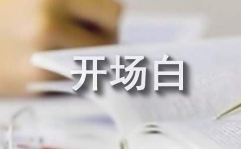 升國旗儀式主持詞開場白 升國旗主持詞開場白簡短