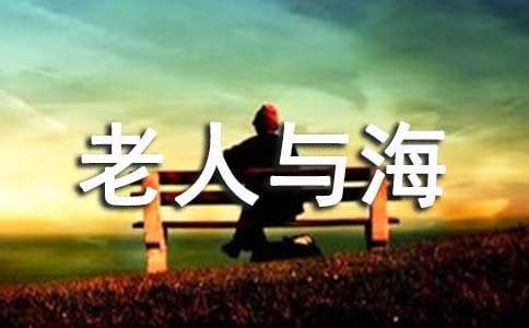 《老人與海》讀后感 老人與海讀后感50字