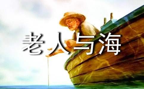 老人與海的讀后感 老人與海的讀后感800字左右