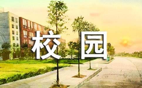 校園環境愛護主題演講稿 愛護校園環境講話稿
