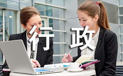 行政文員的工作報告 行政文員的工作報告總結
