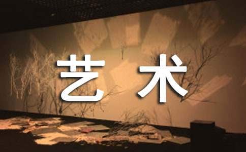 藝術節活動方案及策劃 藝術節活動方案及策劃