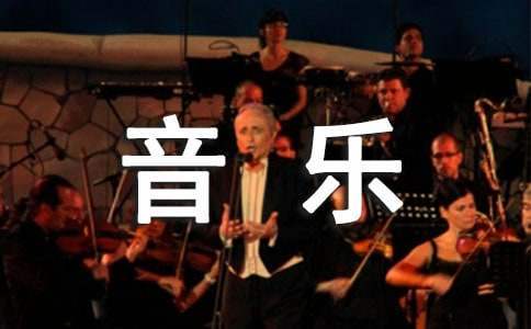 小學音樂鑒賞活動音樂教學方案 小學音樂鑒賞活動音樂教學方案怎么寫
