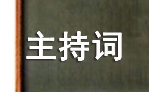 大學升國旗儀式主持詞 大學升國旗主持人講話稿
