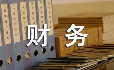 財務人員下基層工作報告 財務人員下基層工作報告總結