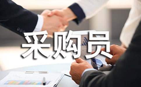 采購員工個人工作總結 采購員個人工作總結短