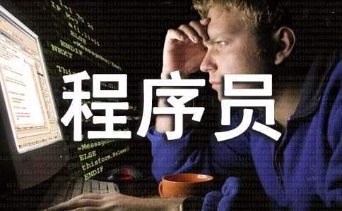 程序員試用期工作心得 程序員試用期轉正的個人總結