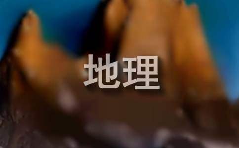 地理教學工作計劃 地理教學工作計劃八年級