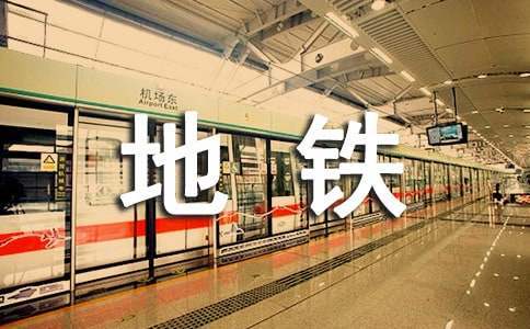 小學生青島地鐵的征文 小學生坐地鐵作文