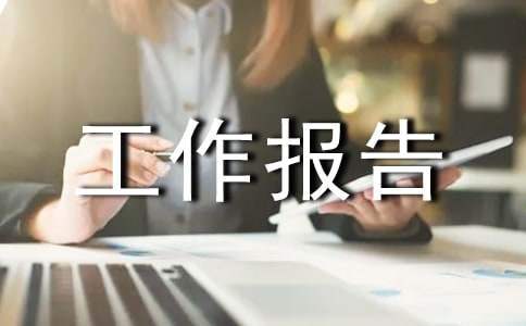 企業的工作報告 企業的工作報告怎么寫好