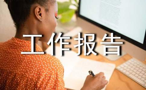 安全生產隱患排查工作報告 安全生產隱患排查會議記錄