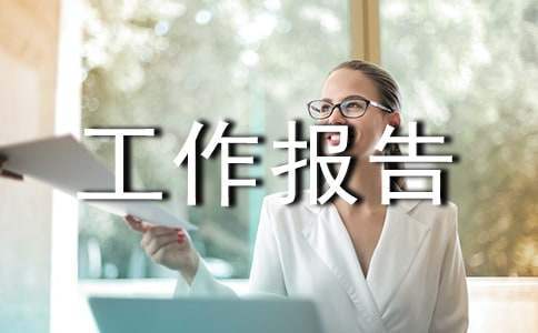 部門周工作報告 部門工作周報總結范文