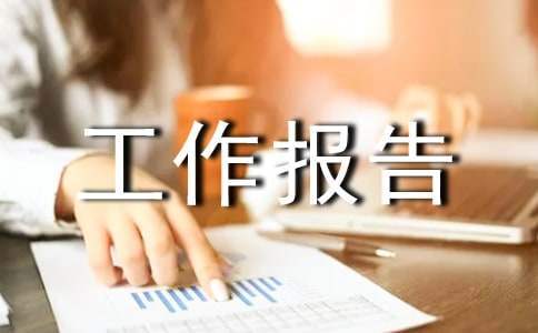 年度工作報告總結 年度工作報告總結語