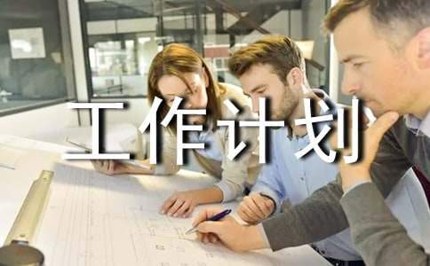 物流下半年工作計劃 物流下半年工作計劃表