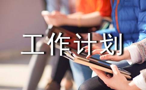 學期體育工作計劃 學期體育教學工作計劃表