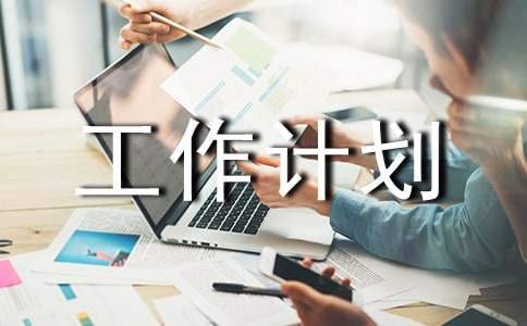 物業主管下半年工作計劃 物業主管工作計劃與目標